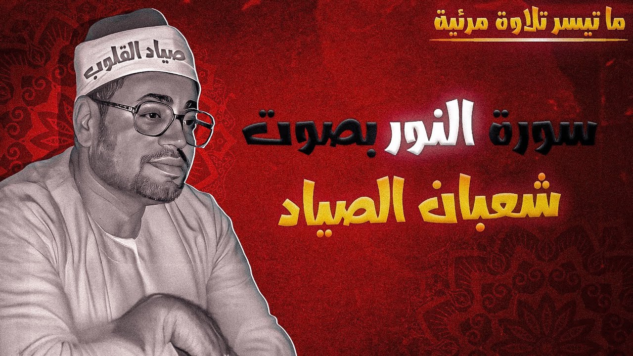 ما تيسر من سورة النور بصوت الشيخ شعبان الصياد .. تلاوة مرئية #قران_كريم