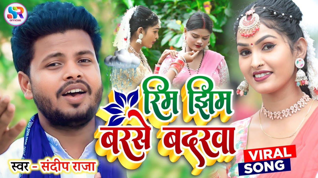 #viralvideo  रिमझिम बरसे बदरवा | सुपरहिट #kaharwabidesiya | Singer #Sandeep_Raja