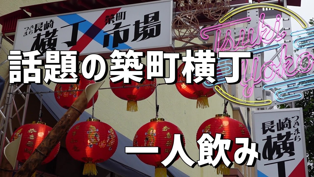 【つきまち横丁】アル中一人昼飲みはしご酒！