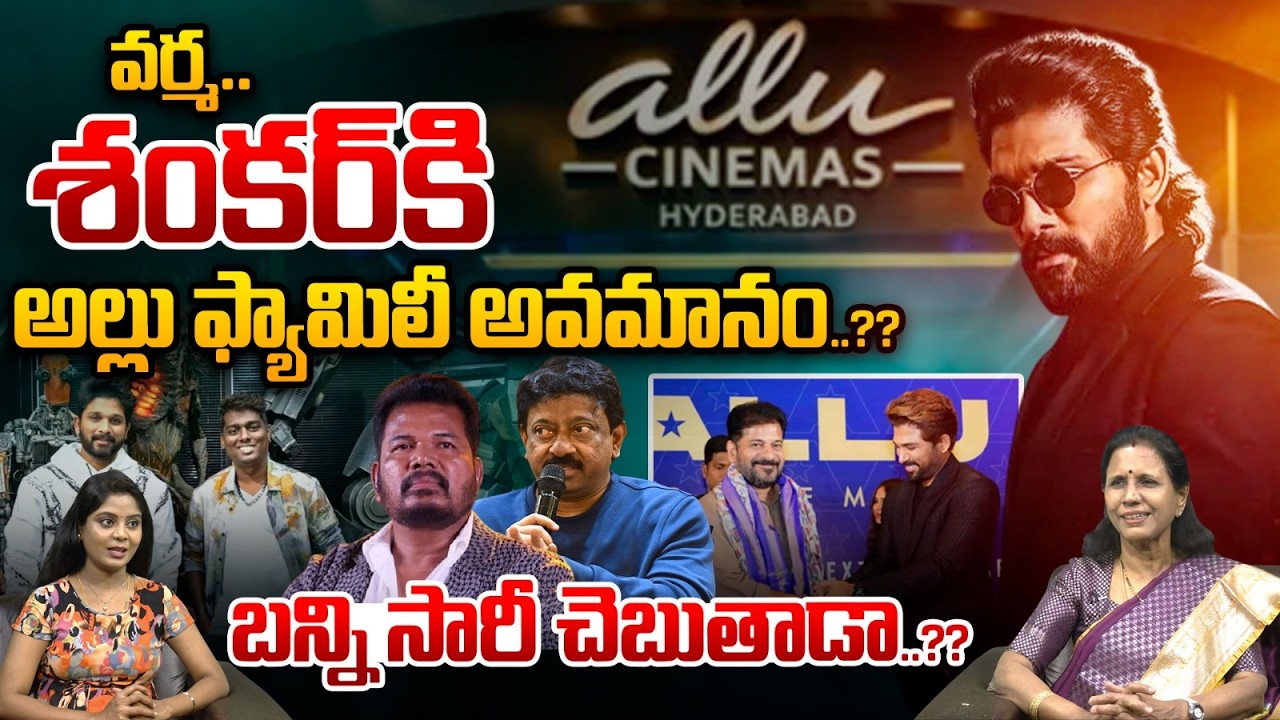 Allu Arjun Insults To Telugu Directors : వర్మ..శంకర్‌కి అల్లు ఫ్యామిలీ అవమానం..బన్ని సారీ చెబుతాడా