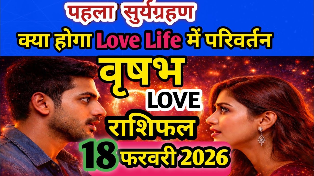 18 फरवरी 2026 वृषभ राशि लव राशिफल ❤️ | Taurus Love Horoscope Today | Love Prediction 
