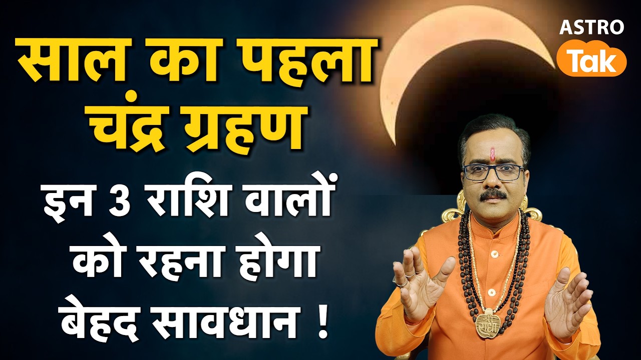 Chandra Grahan 2026:  साल का पहला चंद्र ग्रहण ! इन 3 राशि वालों को रहना होगा सर्तक | PM | Astro Tak
