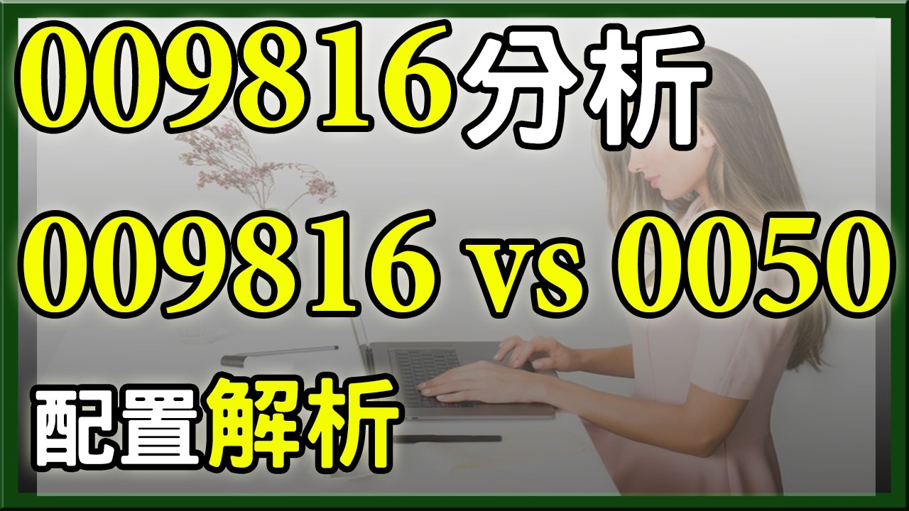 超人氣ETF  009816不錯，但要小心這個風險。009816、0050如何配置，杉本解析給你看