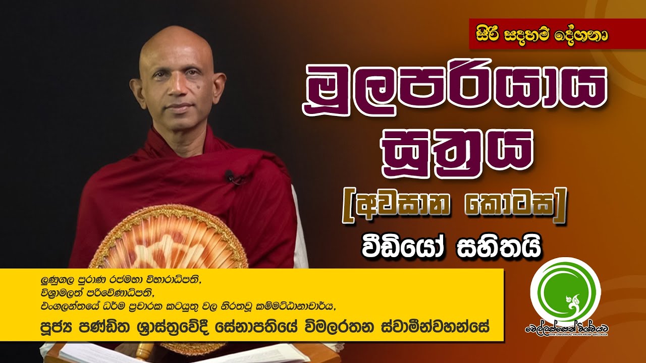මූලපරියාය සූත්‍රය [අවසාන කොටස] - අතිපූජ්‍ය සේනාපතියේ විමලරතන ස්වාමීන්වහන්සේ | Wellassen Wishwayata