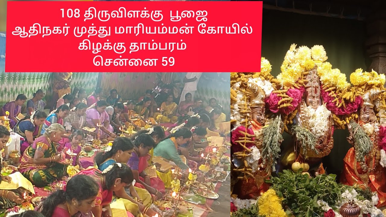 திருவிளக்கு பூஜை ஆதிநகர் முத்து மாரியம்மன் கோயில் கிழக்கு தாம்பரம் சென்னை 59