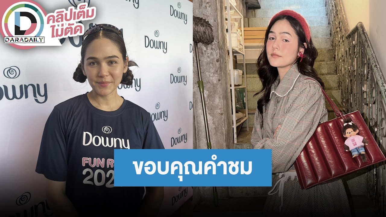 🔴Live! “ชมพู่ อารยา“ ยิ้มหลังคนชมคำตอบเรื่่องแต่งหน้า พร้อมอัปเดตพัฒนาการลูก