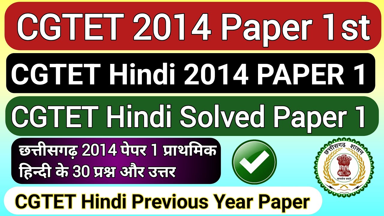 CGTET 2024 | CGTET 2014 PAPER 1st | छत्तीसगढ़ शिक्षक पात्रता परीक्षा 2014 हिन्दी सॉल्वड पेपर प्रथम