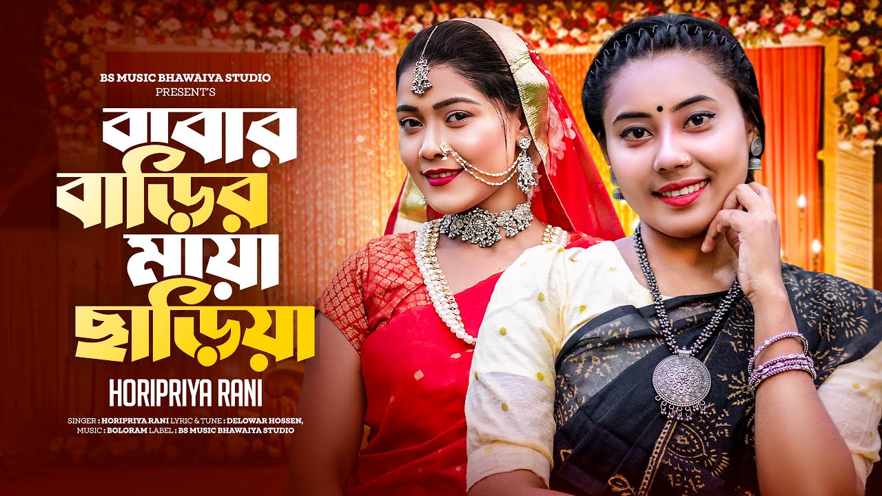 বাবার মায়া ছাড়িয়া।Babr Maya Chariya।নতুন বিয়ের গান।Biyer Gaan 2024 Horipriya Rani