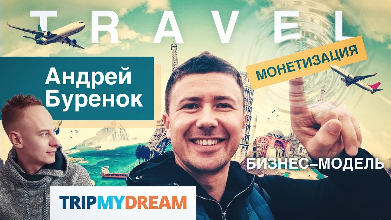 Монетизация TRAVEL-стартапа с 1 млн. трафика и 300k+ подписчиков [Андрей Буренок, TripMyDream]