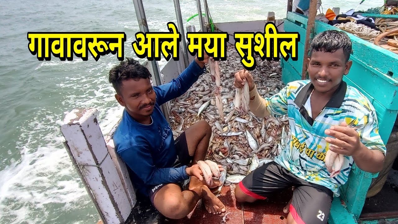 गावावरून बोटीत आले मया आणि सुशील. खोल समुद्रात केली मासेमारी. Deep sea fishing.Mumbai Indian fishing