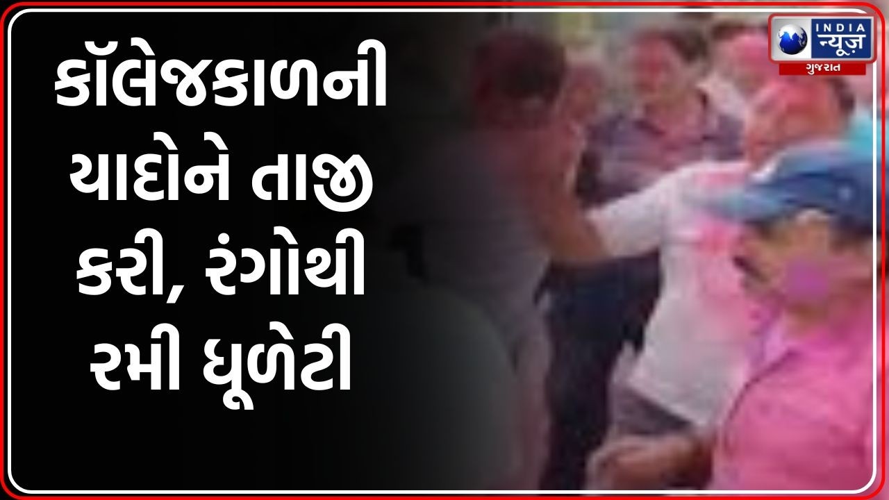 Surat MTB College Holi Celebration | MTB કોલેજના જૂના મિત્રો વર્ષો પછી ધૂળેટીમાં મળ્યા