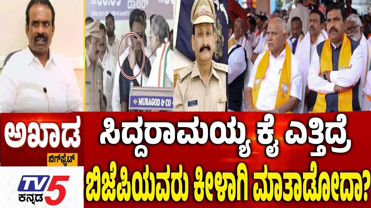 TV5 AKHADA: ಸಿದ್ದರಾಮಯ್ಯ ಕೈ ಎತ್ತಿದ್ರೆ ಬಿಜೆಪಿಯವರು ಕೀಳಾಗಿ ಮಾತಾಡೋದಾ? N Ravikumar Vs CS Shaalini Rajneesh