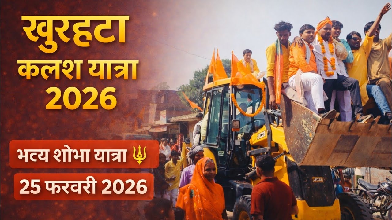 खुरहटा कलश यात्रा 2026 🔱 | भव्य शोभा यात्रा 25 फरवरी 2026 | Live Vlog