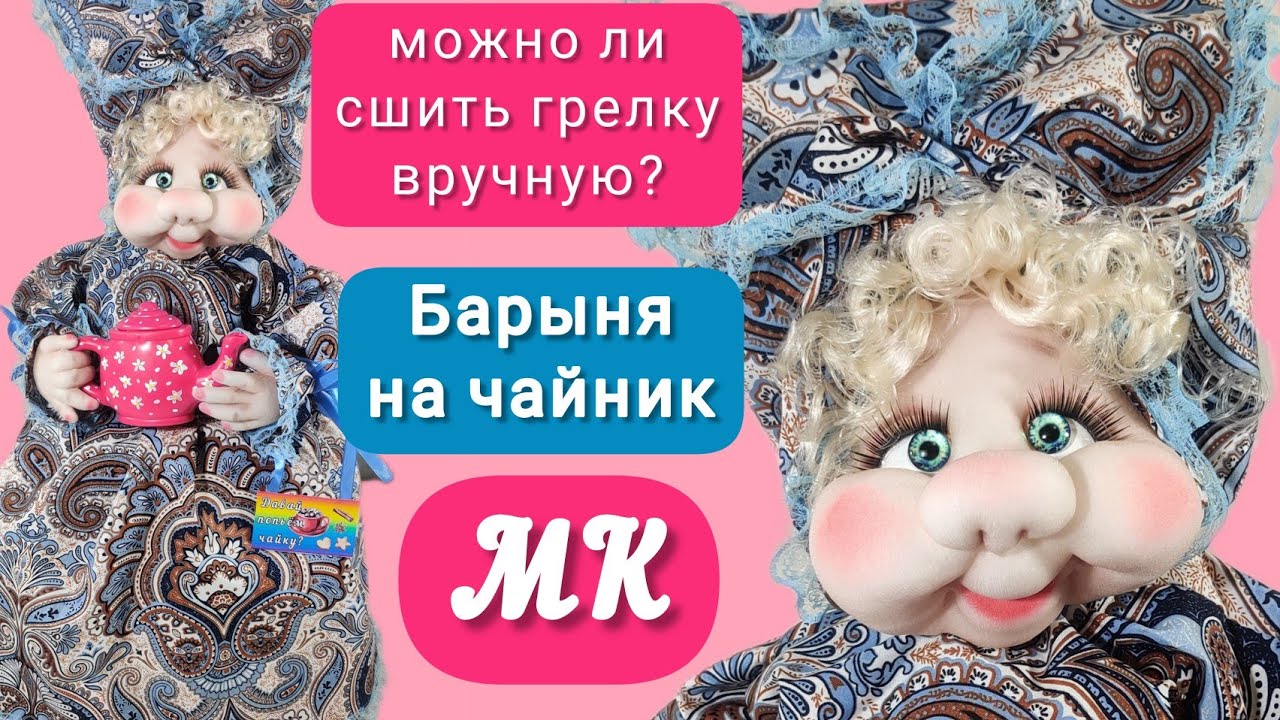 Как сшить куклу без швейной машинки? Грелка на чайник своими руками. Мастер класс Барыня на чайник
