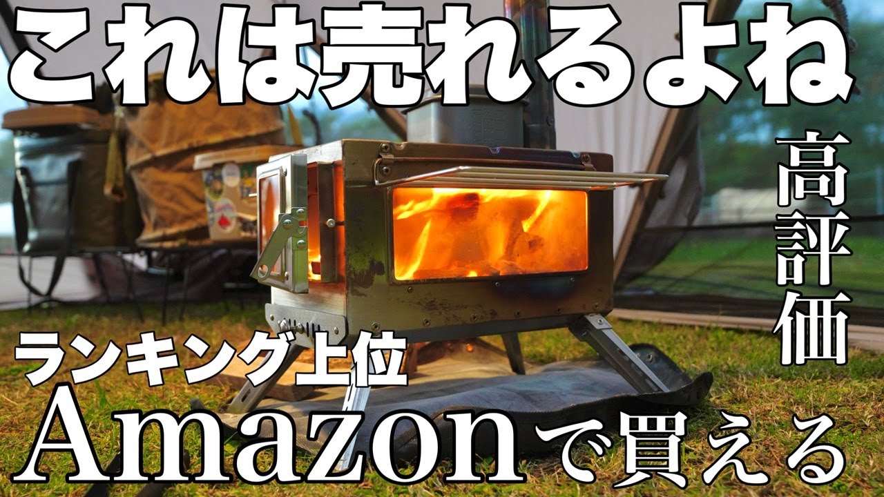 【Amazon高評価】コスパ最高の薪ストーブ　SENQI　3面窓ガラス薪ストーブレビュー
