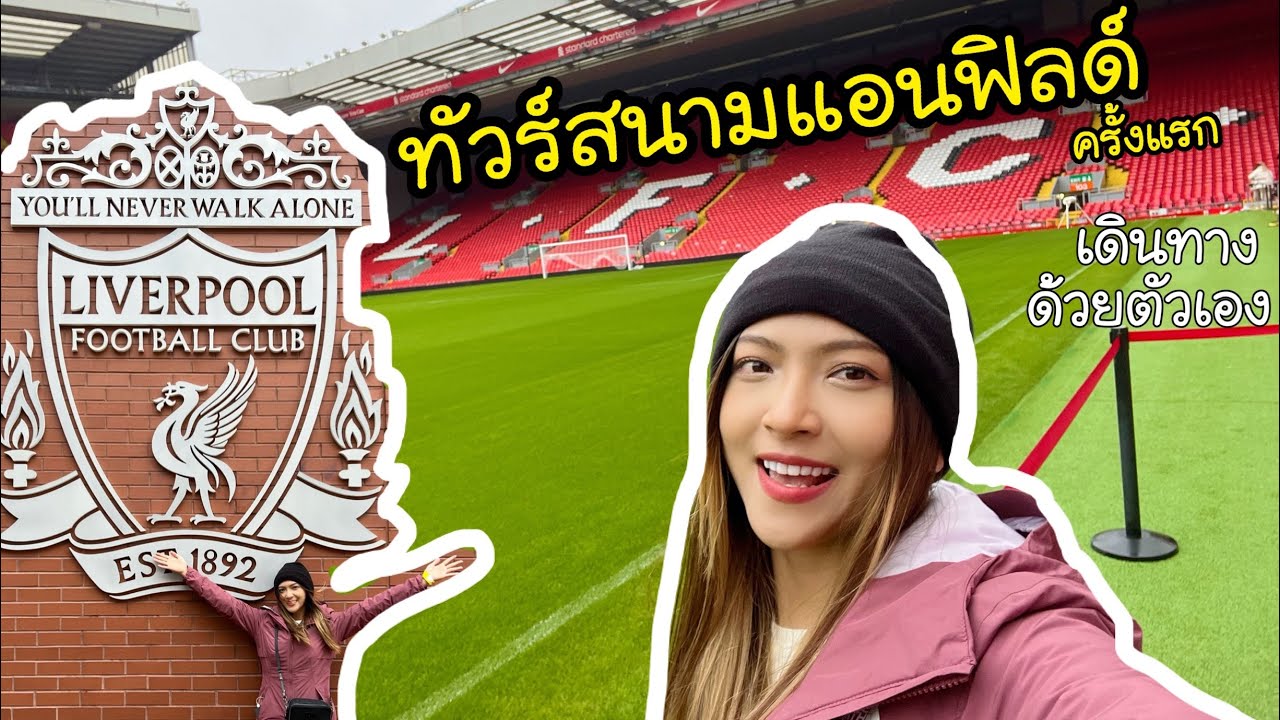 ทัวร์สนามแอนฟิลด์ เดินทางไปลิเวอร์พูลด้วยตัวเอง