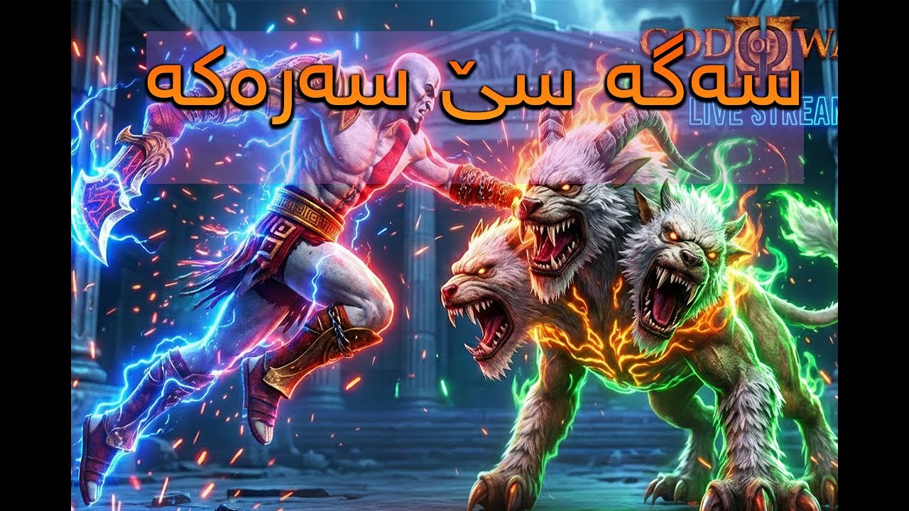 گەشتین بەو دورگەیەی زیوسی لێ گەورە بوو - GOW 2 Kurdish - part 3