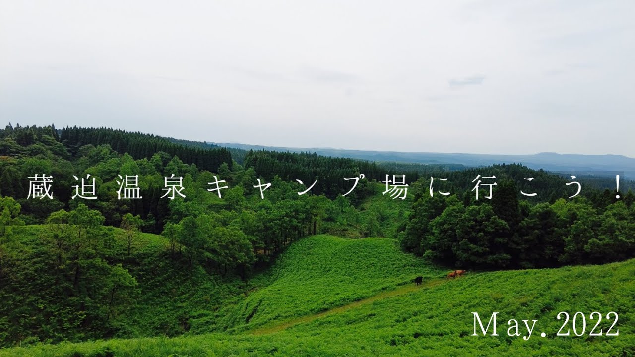 熊本県阿蘇郡南小国町　蔵迫温泉さくらオートキャンプ場の紹介です。