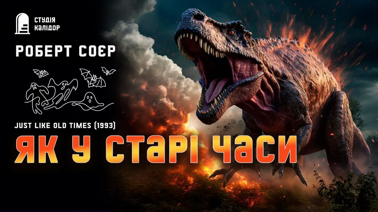 Роберт Соєр ЯК У СТАРІ ДОБРІ ЧАСИ #фантастика #жахи #аудіокнигиукраїнською #химерне #дивне #майбутнє