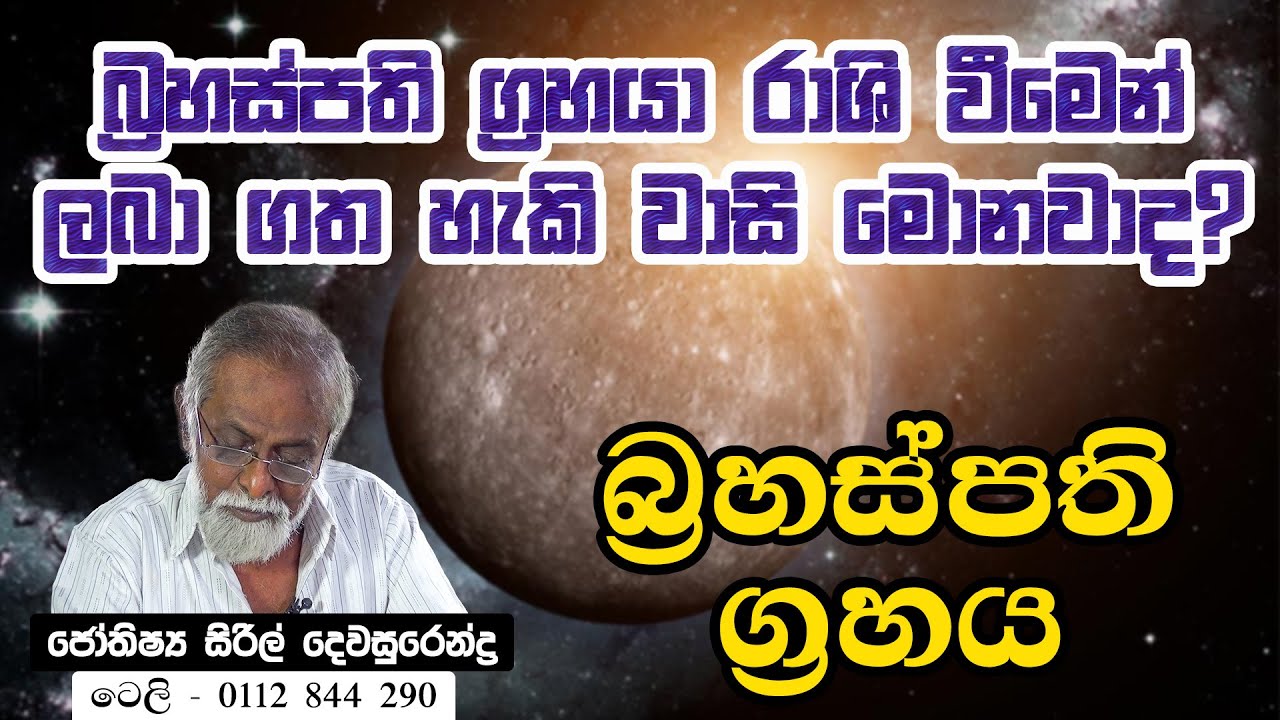 brahaspathi graha palapala |බ්&zwj;රහස්පති  ග්&zwj;රහ පලාපල | Jothisya Siril Dewasurendra