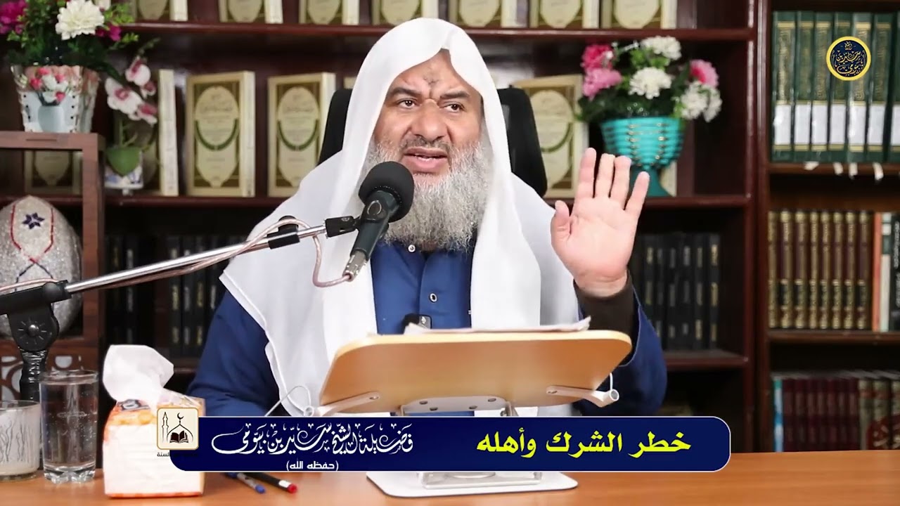 دروس التوحيد {1} خطر الشرك وأهله - فضيلة الشيخ سيد بيومي حفظه الله