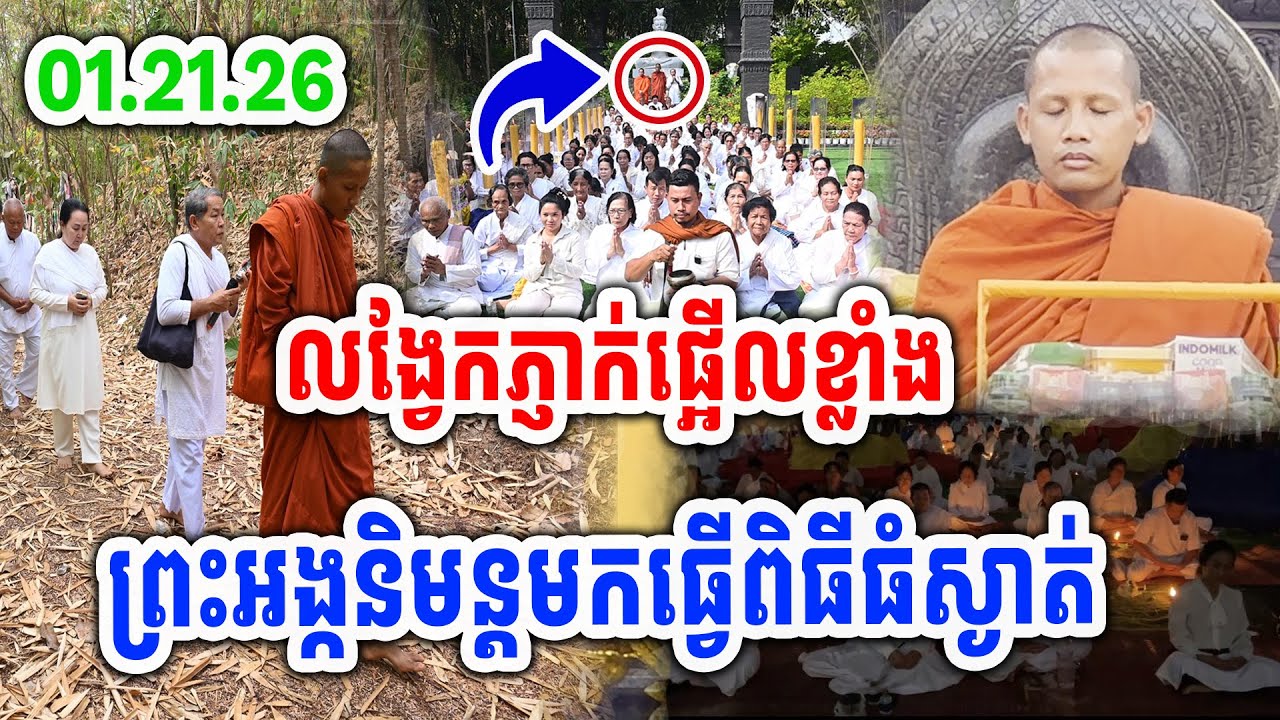 លង្វែកភ្ញាក់ផ្អើលខ្លាំង ព្រះអង្កនិមន្តមកធ្វើពិធីធំស្ងាត់ ដោយព្រះអង្គចន្ទមុនី #[MatumOfficial]2026