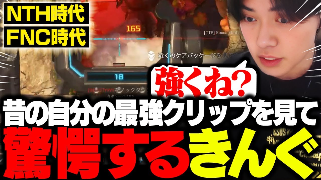【クリップ鑑賞】昔のクリップを見て、最強プレイに驚愕するきんぐ。【APEX/さつき】