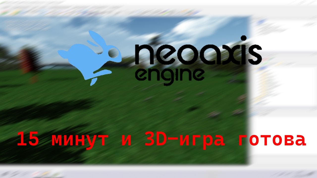 NEOAXIS ENGINE 3.5 - КОНСТРУКТОР 3D ИГР 2015 ГОДА, ОБЗОР