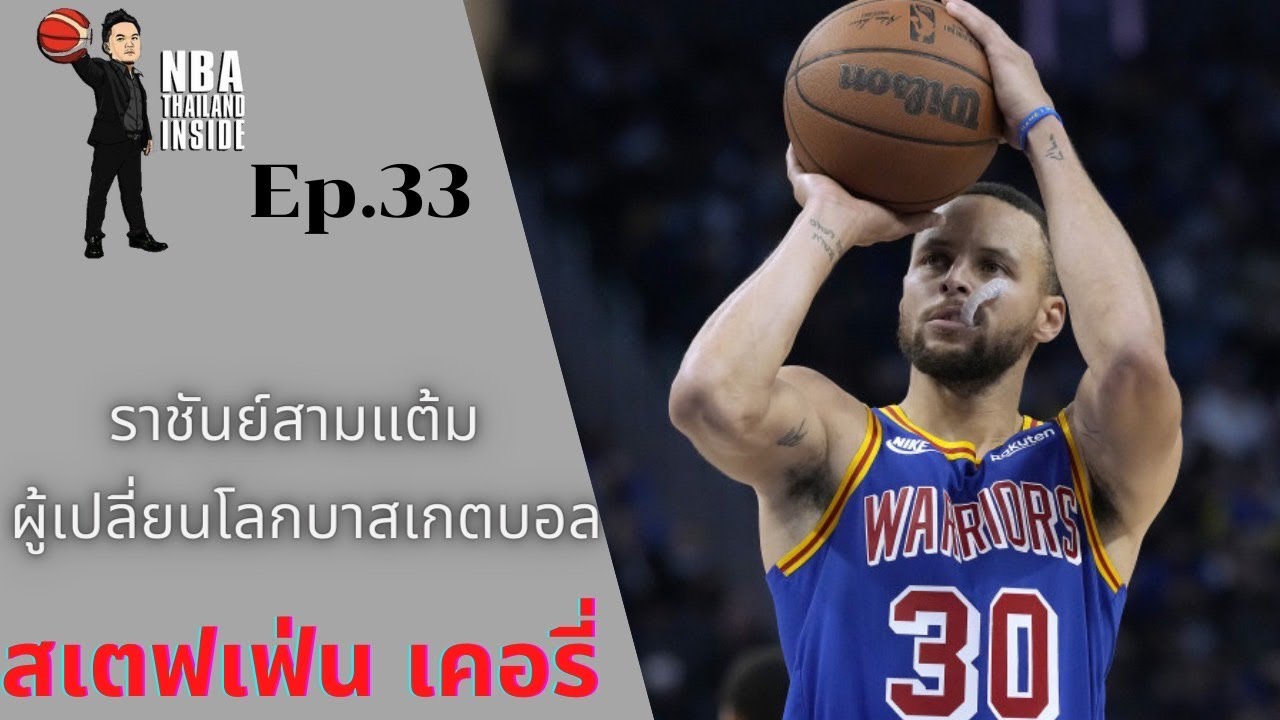 สเตฟเฟ่น เคอรี่ ราชันย์ 3 คะแนน ผู้เปลี่ยนโลกบาสเกตบอล : NBA Thailand Inside : Ep.33