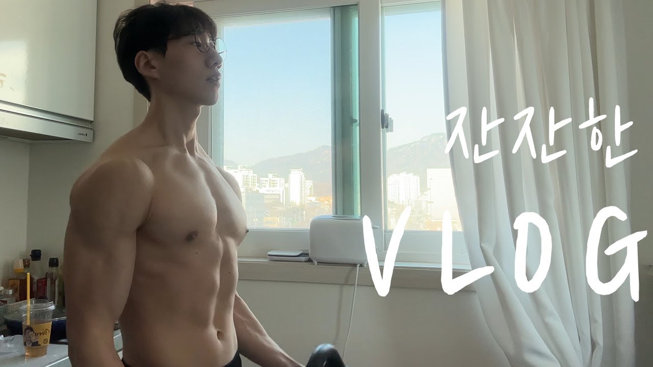 잔잔한 홈트 일상 브이로그 VLOGㅣ운동하는 남자 유지어터 식단