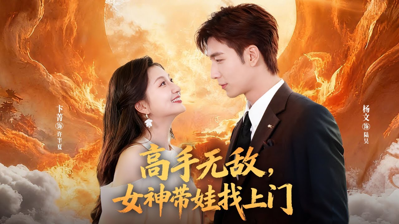 【Multi Sub】隱世高手為救帶娃上門的舊愛，重出江湖，憑透視與醫術逆襲歸來 #总裁灰姑娘 #短剧 #甜宠 #完結 #大结局 #宠妻 #drama #短劇推薦