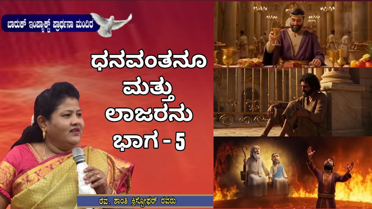 ಧನವಂತನೂ ಮತ್ತು ಲಾಜರನು ಭಾಗ - 5