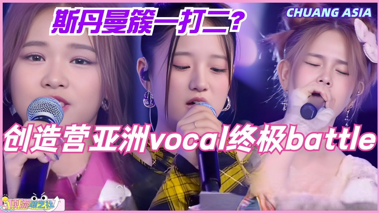创造营亚洲vocal终极battle 斯丹曼簇MAMCU一打二！KRISTA YEAN超强live pk！秀芬表示爽到了！选秀 | 娱乐 | 综艺 | 音乐 | 创造营2024 | music