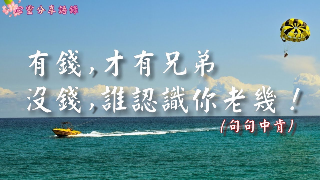 有錢，才有兄弟，沒錢，誰認識你老幾！(句句中肯) –––《心靈分享語錄》