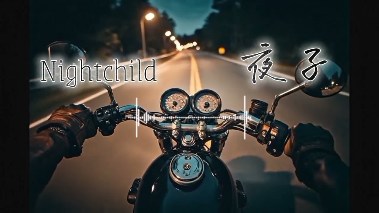 Night road freedom by Nightchild @ 夜子