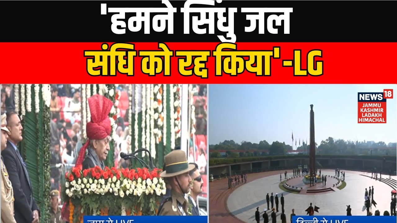 Republic Day 2026 | हमने सिंधु जल संधि को रद्द किया-LG | Jammu and Kashmir | NEWS18 JKLH
