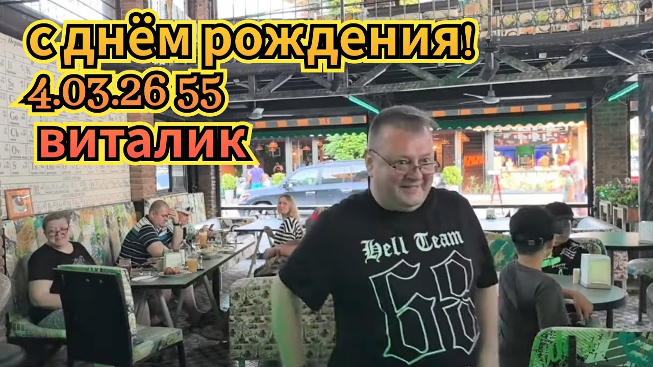 4.03.2026 Поздравим Виталика с Днём рождения и приготовим жаркое...