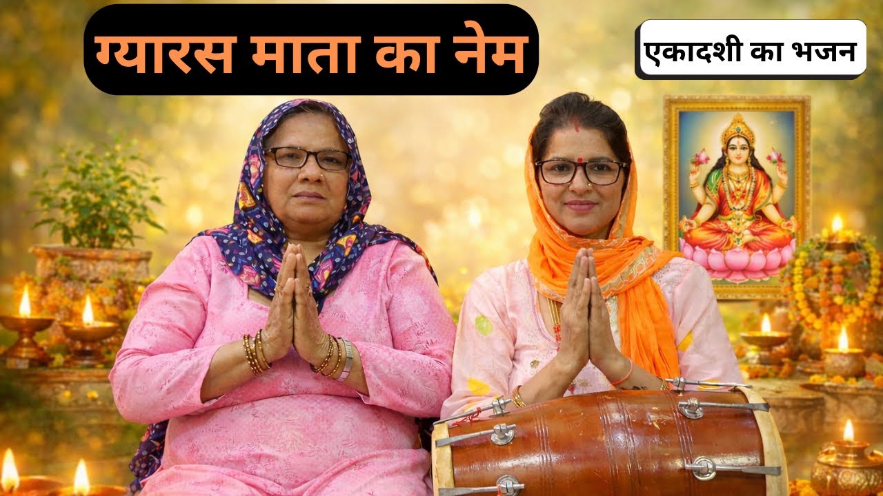 ग्यारस माता का नेम सबेरै रट्या करो | ग्यारस माता का भजन | Latest Bhajan 2026 || HL Studio Haryana
