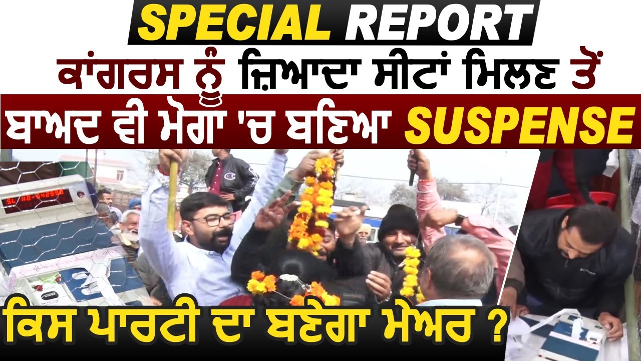 Congress को ज्यादा Seats मिलने के बाद भी Moga में बना Suspense, किस Party का बनेगा Mayor ?