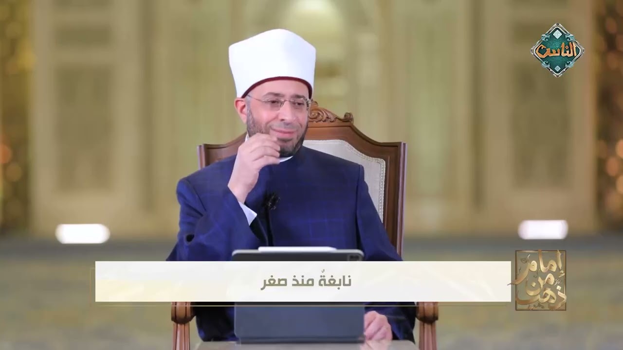 إمام من ذهب| الإمام الليث بن سعد في عيون علماء عصره.. أ.د. أسامة الأزهري وزير الأوقاف يُوضح