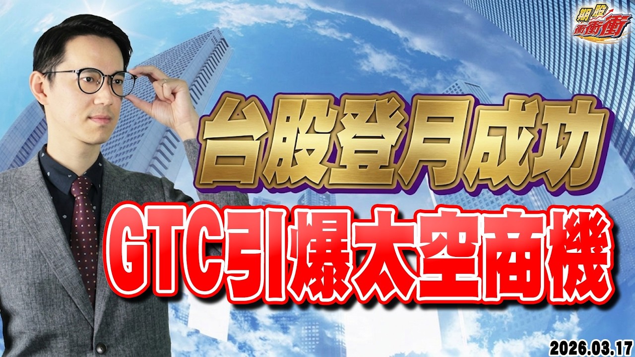 【台股登月成功，GTC引爆太空商機】翁士峻 期股衝衝衝2026/03/17