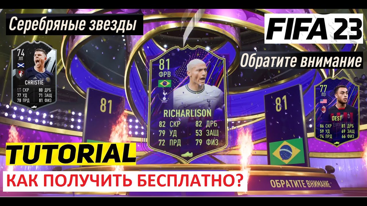 КАК ПОЛУЧИТЬ БЕСПЛАТНО ТОПОВЫХ ИГРОКОВ  FIFA 23 ★ СЕРЕБРЯНЫЕ ЗВЕЗДЫ ФИФА 23 ЗАЧЕМ ОНИ НУЖНЫ