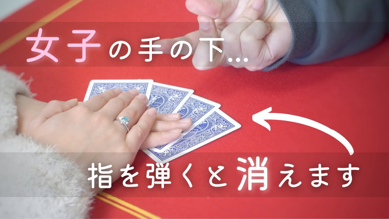 必ず盛り上がる。モテたいならこのマジック【種明かし】