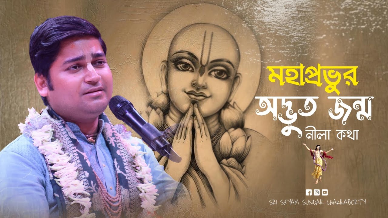 গৌর পূর্ণিমার দিনে অবশ্যই শ্রবণ করুন। মহা প্রভুর অদ্ভুত জন্ম নিলা কথা। শ্রী শ্যাম সুন্দর চক্রবর্তী