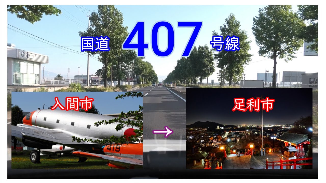 国道４０７号線　全線等速　入間市　⇒　足利市　Japan national highway No,407