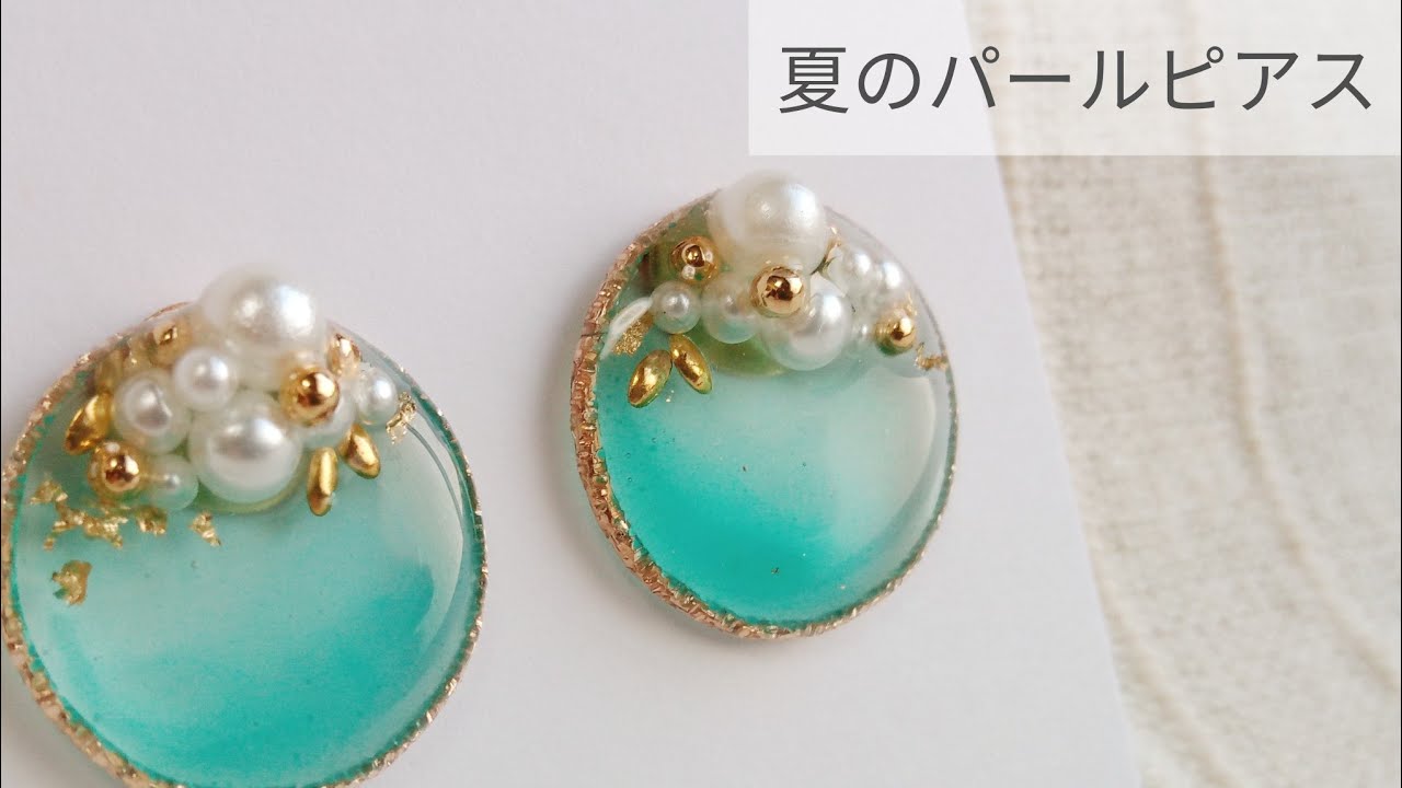 【UVレジン】夏のパール盛りピアス 作り方