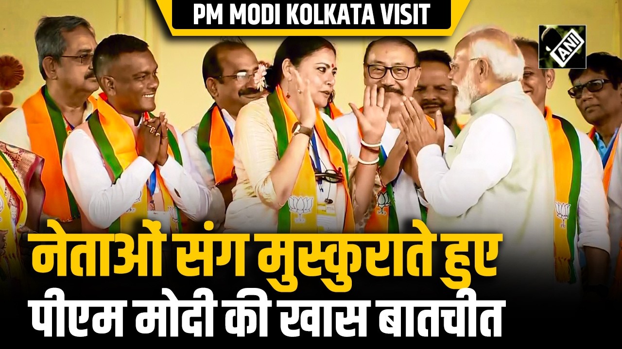 PM Modi WB Visit: पश्चिम बंगाल के भाजपा नेताओं संग मुस्कुराते हुए पीएम मोदी की खास बातचीत