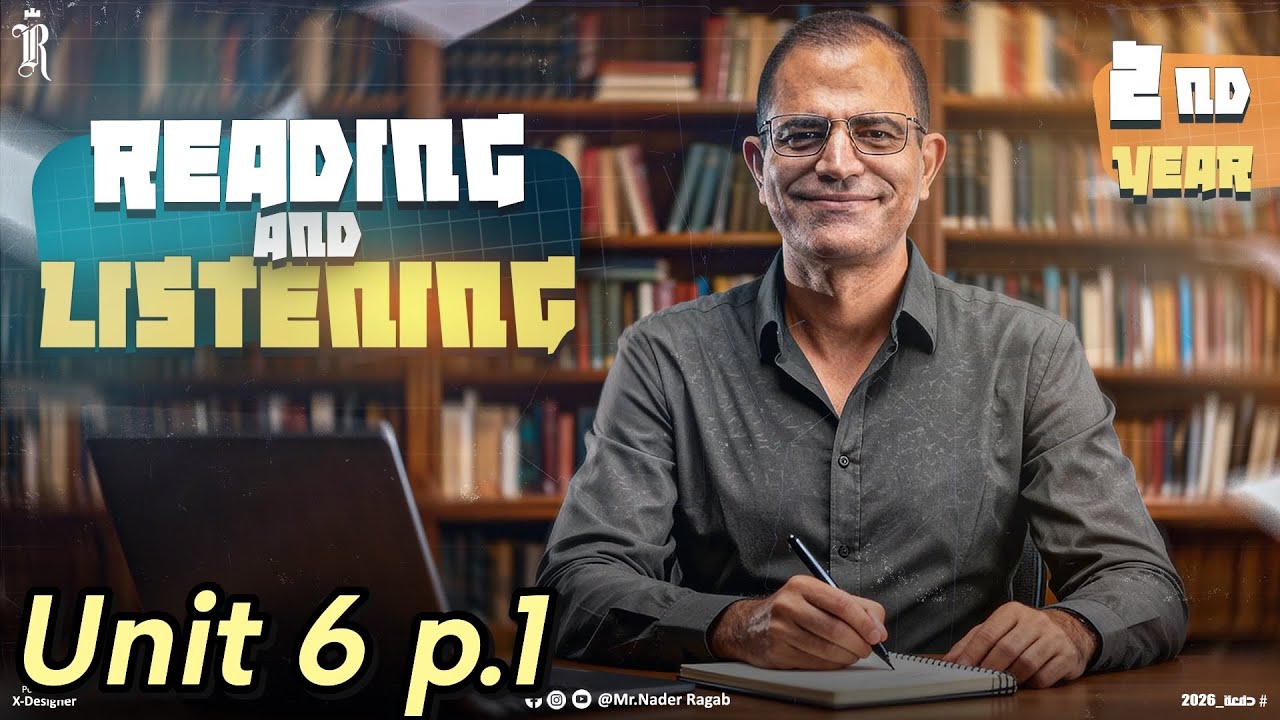 Unit 6 Part 1 | Reading & Listening | الصف الثاني الثانوي 2026 | مستر نادر رجب