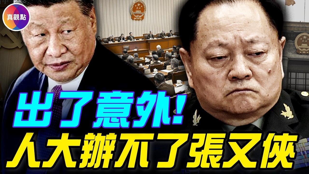 20分鐘看懂張又俠案爛尾2大原因！人大再開會，習近平補票再失敗！張又俠生死成謎 #真觀點 #真飛