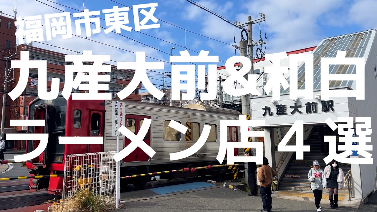 新店‼︎ 老舗‼︎ 極上出汁‼︎ 福岡市東区九産大前&和白のラーメン店４選